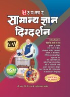 Upkar Samanya Gyan Digdarshan 2027 | Latest General Knowledge Book with Updated Facts & Scientific Data | History, Geography, Indian Polity, Economy, Environment, Science, Sports & Current Affairs