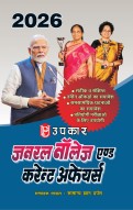 जनरल नॉलेज एण्ड करेन्ट अफेयर्स 2026