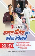 जनरल नॉलेज एण्ड करेन्ट अफेयर्स 2027