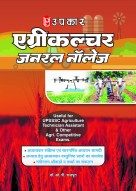 एग्रीकल्चर जनरल नॉलेज