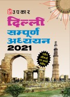 दिल्ली : सम्पूर्ण अध्ययन 2021 (नवीन ऑंकड़ों एवं तथ्यों सहित)