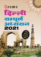 दिल्ली : सम्पूर्ण अध्ययन 2021 (नवीन ऑंकड़ों एवं तथ्यों सहित)