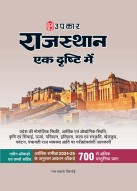 राजस्थान एक दृष्टि में (नवीन आँकड़ों एवं तथ्यों सहित)