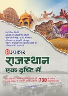 Upkar Rajasthan Ek Drishti Mein (Hindi Medium) | Rajasthan GK Book | Updated with Latest Facts & Economic Survey 2025-26 | 730+ Objective Questions