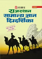 राजस्थान सामान्य ज्ञान दिग्दर्शिका (नवीन आँकड़ों एवं तथ्यों सहित)