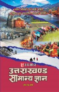 उत्तराखण्ड सामान्य ज्ञान (नवीन आँकड़ो एवं तथ्यों सहित)