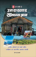 उत्तराखण्ड सामान्य ज्ञान (नवीन आँकड़ो एवं तथ्यों सहित)
