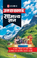 उत्तराखण्ड सामान्य ज्ञान (नवीन आँकड़ो एवं तथ्यों सहित)