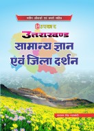 उत्तराखण्ड सामान्य ज्ञान एवं जिला दर्शन (नवीन आँकड़ों एवं तथ्यों सहित)