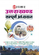उत्तराखण्ड : सम्पूर्ण अध्ययन (दुर्लभ ऑंकड़ों एवं नवीन तथ्यों सहित)