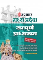 मध्य प्रदेश सम्पूर्ण अध्ययन