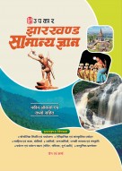 Upkar Jharkhand Samanya Gyan Book | Complete State GK Guide with Updated Facts & Objective Questions | Hindi Medium