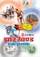 झारखण्ड एक झलक (नवीन आँकड़ों एवं तथ्यों सहित)