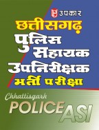 छत्तीसगढ़ पुलिस सहायक उपनिरीक्षक भर्ती परीक्षा