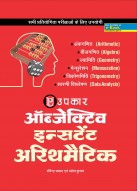 ऑब्जेक्टिव इन्सटेंट अरिथमैटिक