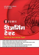 रीजनिंग टेस्ट (Verval & Non Verval Type)