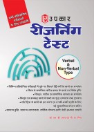 रीजनिंग टेस्ट (Verbal & Non Verbal Type)