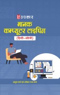 मानक कम्प्यूटर टाइपिंग (हिन्दी-अंग्रेजी)