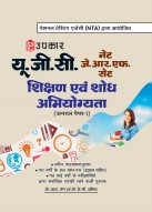 यू.जी.सी. नेट/जे.आर.एफ./सेट शिक्षण एवं शोध अभियोग्यता (जनरल पेपर–।)