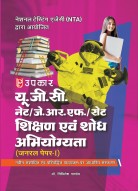 यू.जी.सी. नेट/जे.आर.एफ./सेट शिक्षण एवं शोध अभियोग्यता (जनरल पेपर–।)