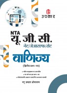 यू.जी.सी. नेट/जे.आर.एफ./सेट वाणिज्य (द्वितीय प्रश्न–पत्र)