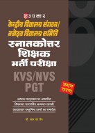 केन्द्रीय विद्यालय संगठन स्नातकोत्तर शिक्षक भर्ती परीक्षा