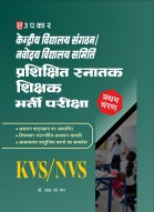 केन्द्रीय विद्यालय संगठन प्रशिक्षित स्नातक शिक्षक भर्ती परीक्षा