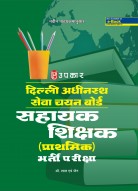 दिल्ली अधीनस्थ सेवा चयन बोर्ड सहायक शिक्षक (प्राथमिक) भर्ती परीक्षा