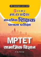मध्य प्रदेश माध्यमिक शिक्षक पात्रता परीक्षा सामाजिक विज्ञान