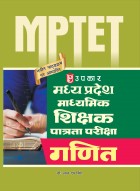 मध्य प्रदेश माध्यमिक शिक्षक पात्रता परीक्षा गणित
