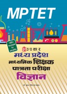 मध्य प्रदेश माध्यमिक शिक्षक पात्रता परीक्षा विज्ञान