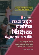 मध्य प्रदेश प्राथमिक शिक्षक पात्रता परीक्षा (विशिष्ट अध्ययन सामग्री)
