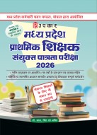 Upkar MP Primary Teacher Joint Eligibility Examination Book 2026 | 4700+ Objective Questions | Previous Years’ Solved Papers with Explanations | Latest Syllabus & Exam Pattern
