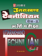 उत्तराखण्ड टेक्नीशियन (ग्रेड-II) भर्ती परीक्षा