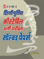 दिल्ली पुलिस काँस्टेबिल भर्ती परीक्षा सॉल्वड् पेपर्स