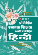 प्रशिक्षित स्नातक शिक्षक भर्ती परीक्षा हिन्दी (अति विशिष्ट प्रश्नो का समावेश)