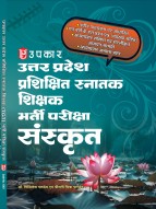 प्रशिक्षित स्नातक शिक्षक भर्ती परीक्षा ‘संस्कृत’