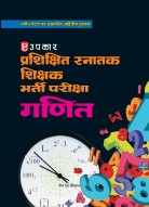 प्रशिक्षित स्नातक शिक्षक भर्ती परीक्षा गणित