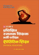 प्रशिक्षित स्नातक शिक्षक भर्ती परीक्षा शारीरिक शिक्षा (PHYSICAL EDUCATION)