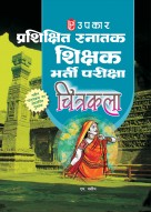 प्रशिक्षित स्नातक शिक्षक भर्ती परीक्षा चित्रकला