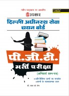 दिल्ली अधीनस्थ सेवा चयन बोर्ड पी.जी.टी. भर्ती परीक्षा