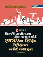 दिल्ली अधीनस्थ सेवा चयन बोर्ड शारीरिक शिक्षा शिक्षक भर्ती परीक्षा