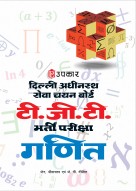 दिल्ली अधीनस्थ सेवा चयन बोर्ड टी.जी.टी. भर्ती परीक्षा गणित