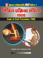 विधि सीरीज – 8 सिविल प्रक्रिया संहिता 1908 (वस्तुनिष्ठ प्रश्न व्याख्याओं सहित)