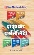 इम्प्रूव योर पर्सनेलिटी