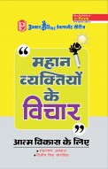 महान व्यक्तियों के विचार