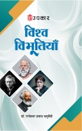 विश्व विभूतियाँ