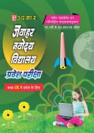 जवाहर नवोदय विद्यालय प्रवेश परीक्षा (कक्षा IX में प्रवेश के लिए)