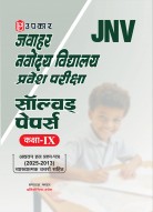 जवाहर नवोदय विद्यालय प्रवेश परीक्षा सॉल्वड् पेपर्स (कक्षा IX)