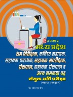 मध्य प्रदेश श्रम निरीक्षक, कनिष्ठ सहायक, सहायक प्रबन्धक, सहायक संपरीक्षक, ग्रन्थपाल, सहायक ग्रंथपाल व अन्य समकक्ष पद संयुक्त भर्ती परीक्षा (समूह-2 उपसमूह-4)